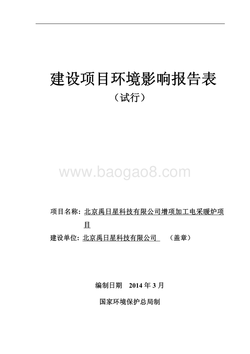 XX科技公司电采暖炉项目环境影响评价报告表.pdf_第1页