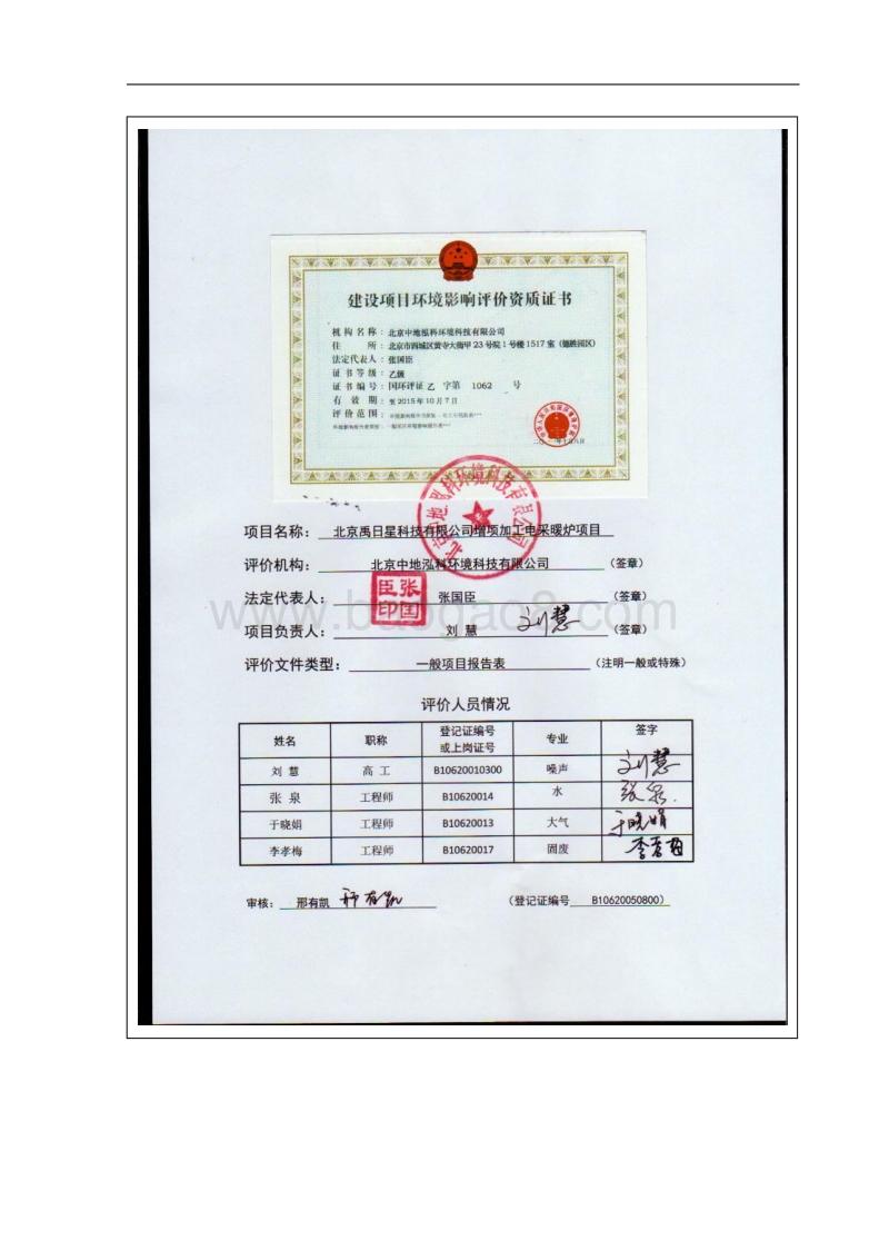XX科技公司电采暖炉项目环境影响评价报告表.pdf_第2页