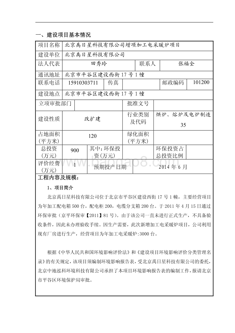 XX科技公司电采暖炉项目环境影响评价报告表.pdf_第4页