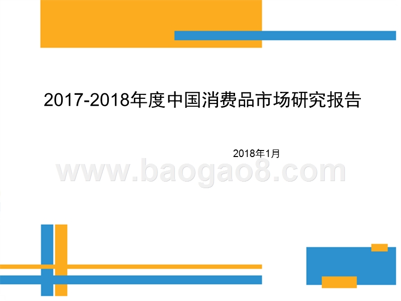 2017-2018年度中国消费品市场研究报告.pptx_第1页