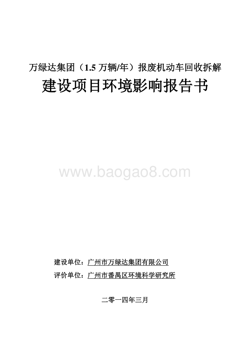 XX公司报废机动车回收项目环境影响评价报告书.pdf_第1页
