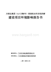 XX公司报废机动车回收项目环境影响评价报告书.pdf
