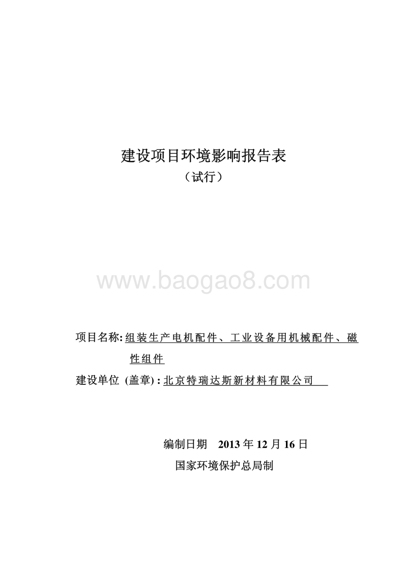 XX厂零配件生产项目环境影响评价报告表.pdf_第1页