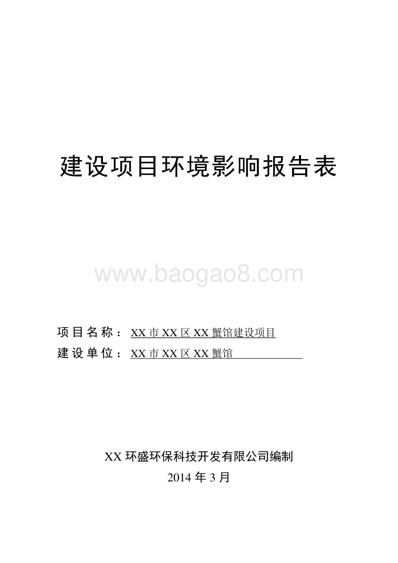 XX蟹馆建设项目环境影响评价报告表.doc_第1页