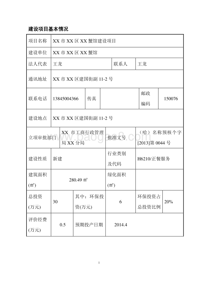 XX蟹馆建设项目环境影响评价报告表.doc_第2页