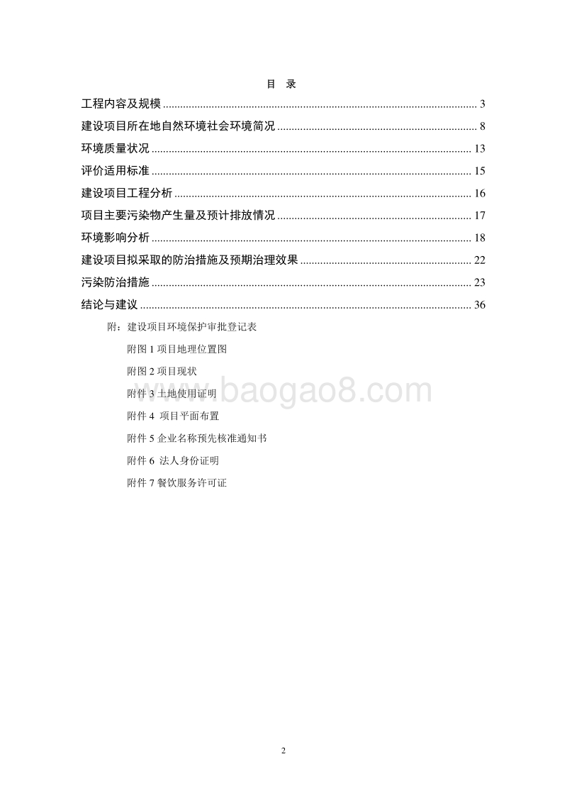 XX蟹馆建设项目环境影响评价报告表.doc_第3页