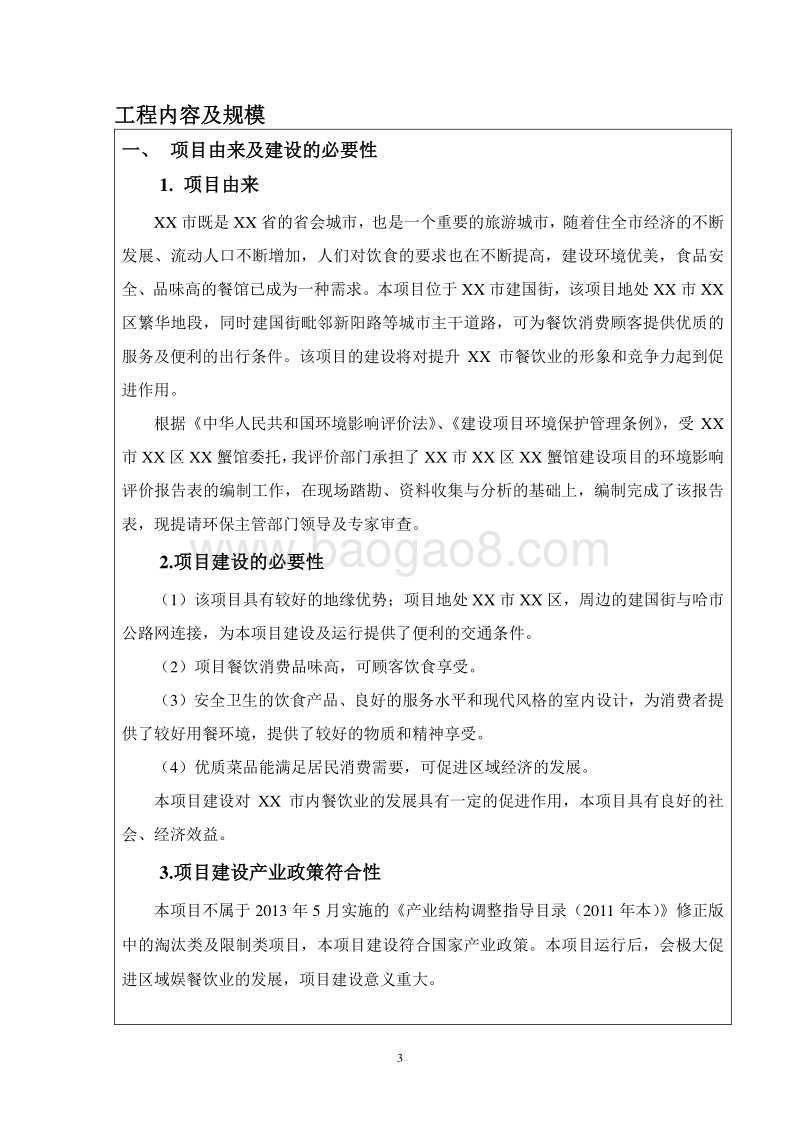 XX蟹馆建设项目环境影响评价报告表.doc_第4页