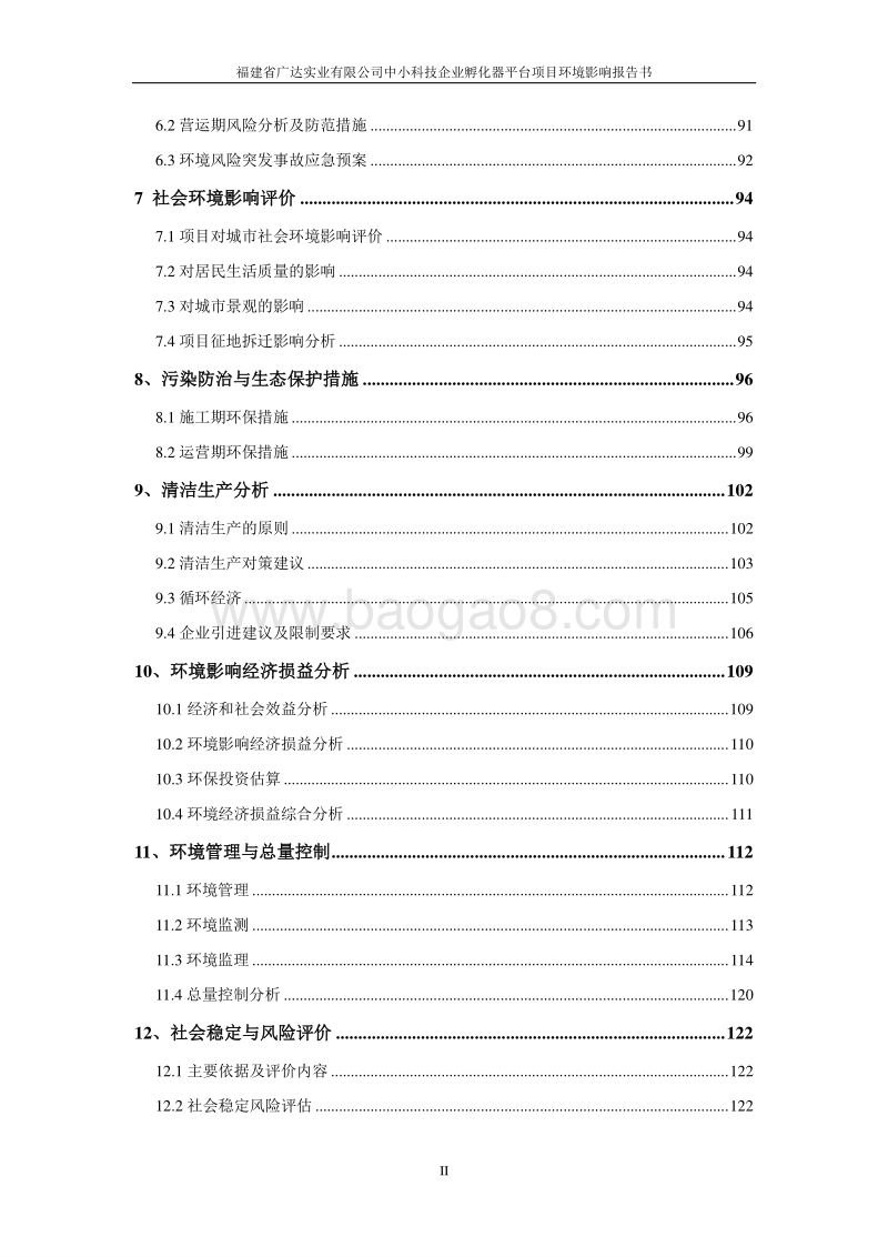 XX企业孵化器平台项目环境影响评价报告书.pdf_第2页