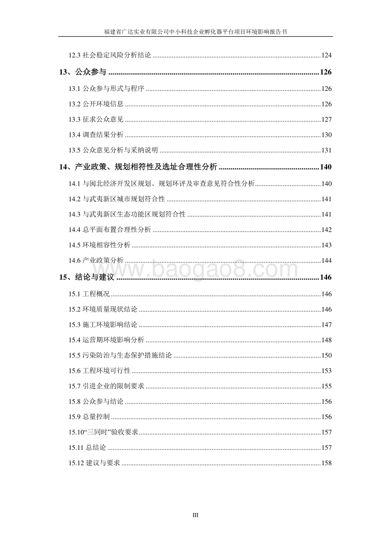 XX企业孵化器平台项目环境影响评价报告书.pdf_第3页
