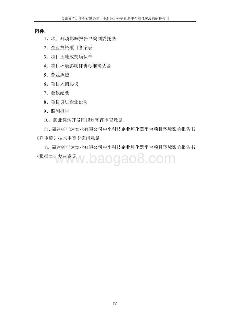 XX企业孵化器平台项目环境影响评价报告书.pdf_第4页