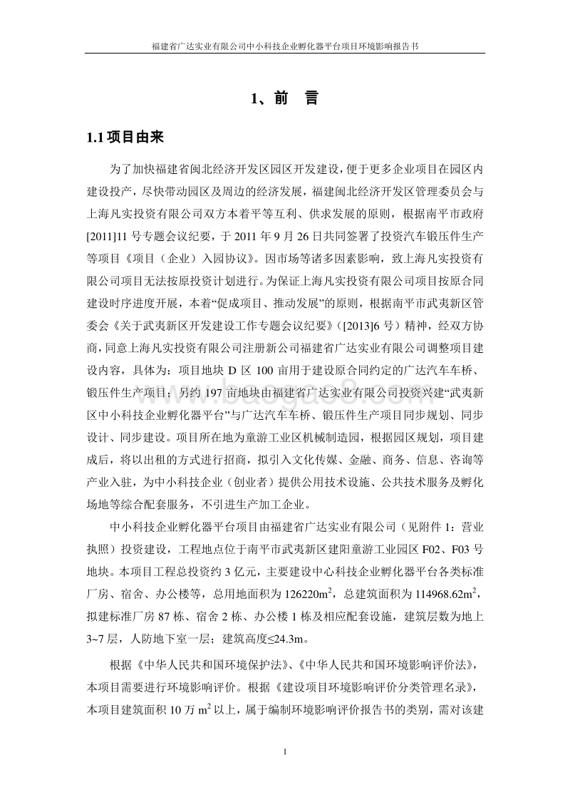 XX企业孵化器平台项目环境影响评价报告书.pdf_第5页