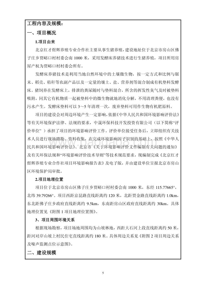 XX养殖专业合作社环境影响评价报告表.pdf_第3页