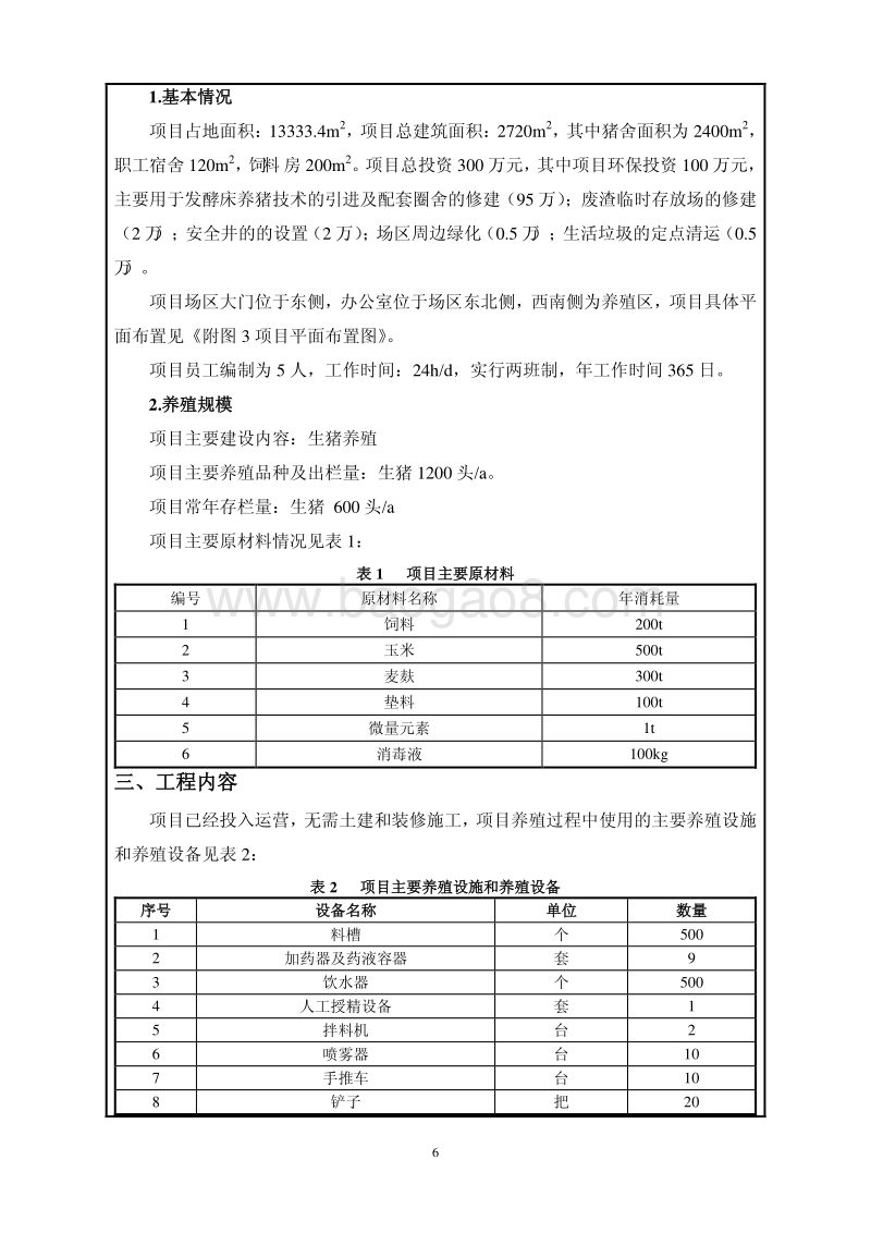 XX养殖专业合作社环境影响评价报告表.pdf_第4页