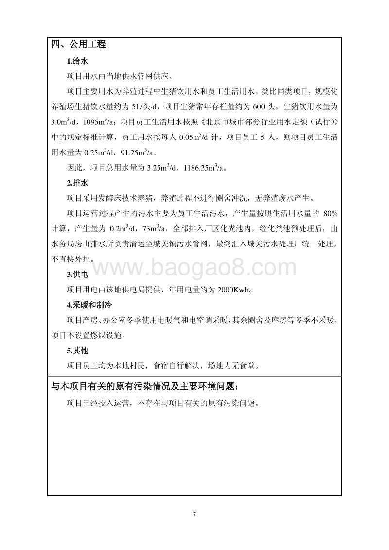 XX养殖专业合作社环境影响评价报告表.pdf_第5页