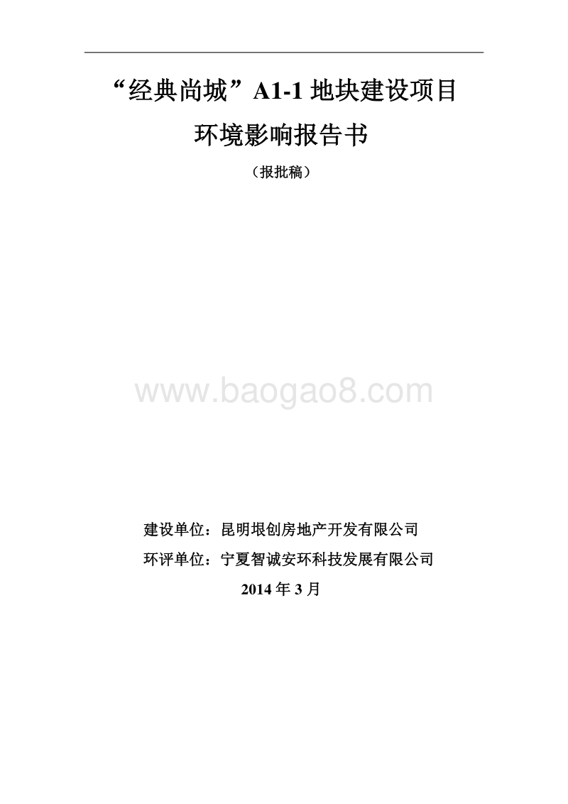 XX住宅区建设项目环境影响评价报告书.pdf_第1页