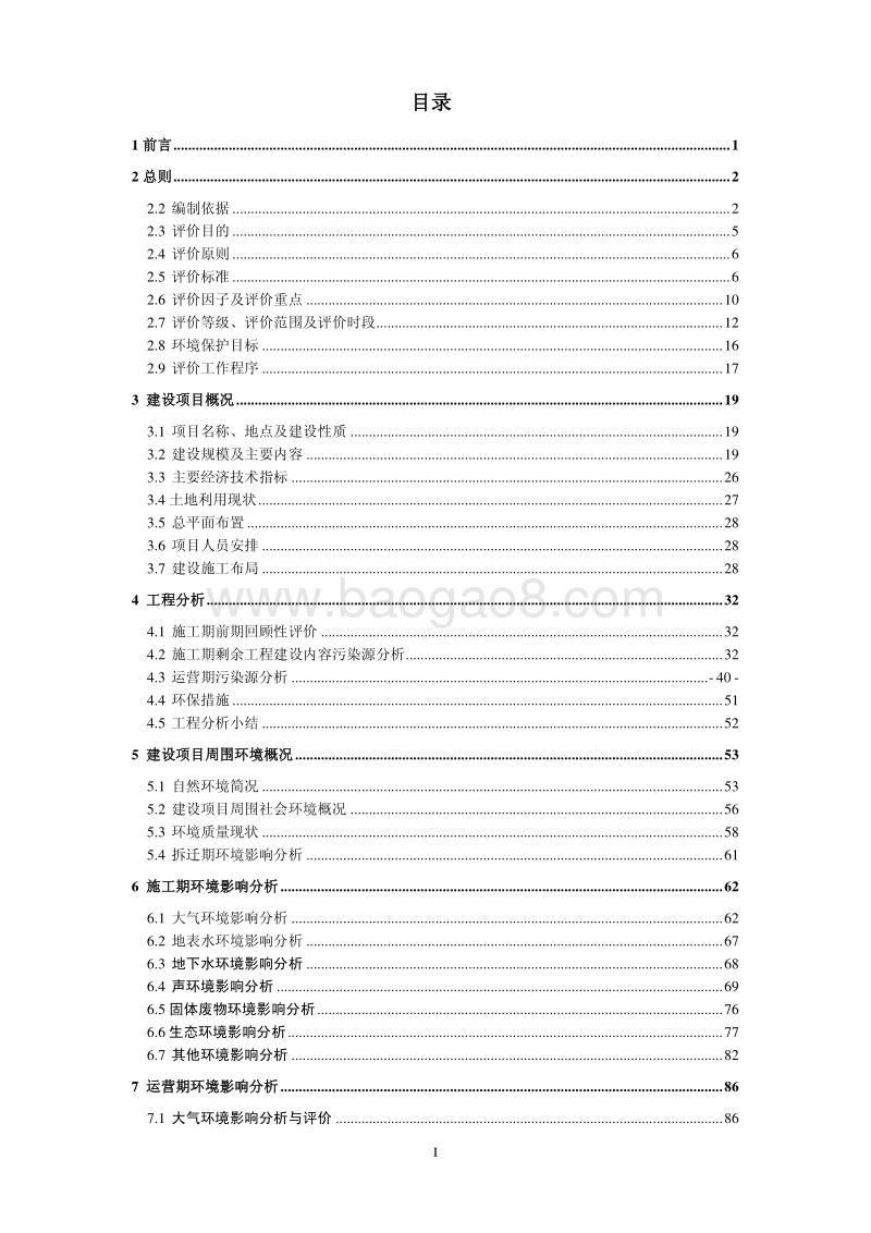 XX住宅区建设项目环境影响评价报告书.pdf_第2页