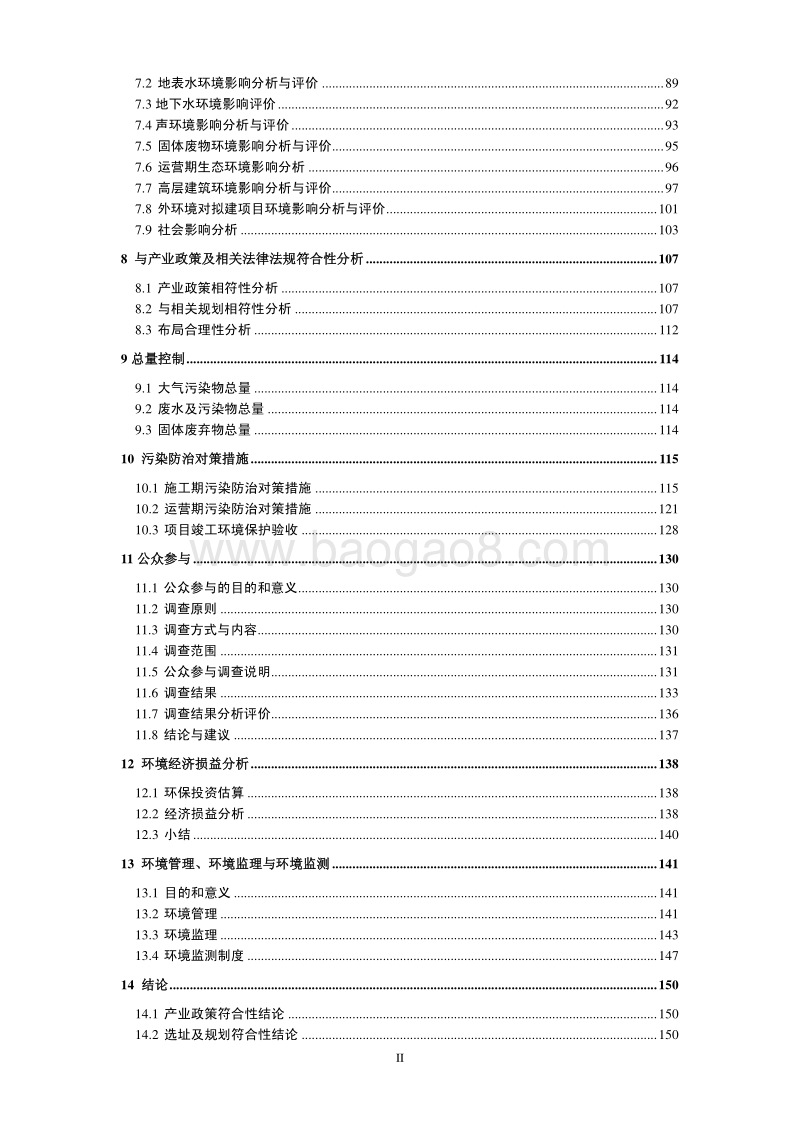 XX住宅区建设项目环境影响评价报告书.pdf_第3页
