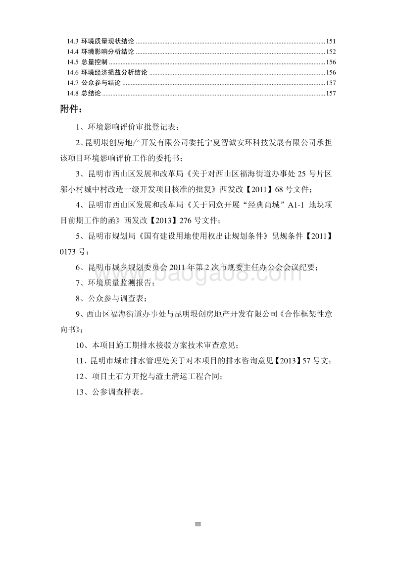 XX住宅区建设项目环境影响评价报告书.pdf_第4页