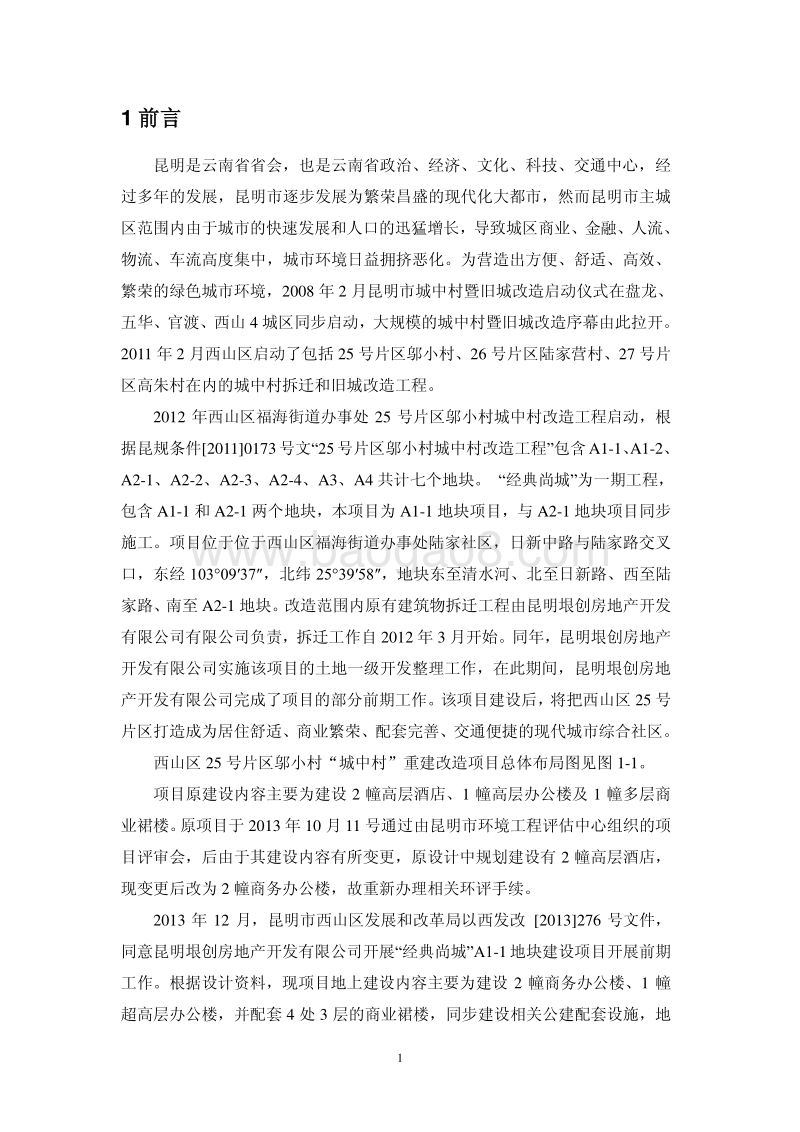 XX住宅区建设项目环境影响评价报告书.pdf_第5页