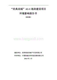XX住宅区建设项目环境影响评价报告书.pdf