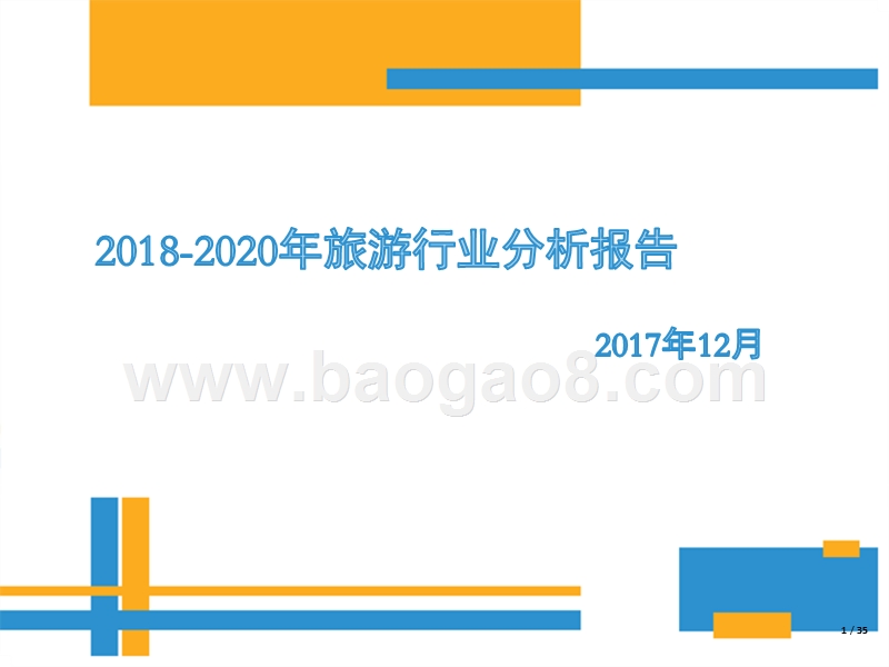 2018-2020年旅游行业分析报告.pptx_第1页