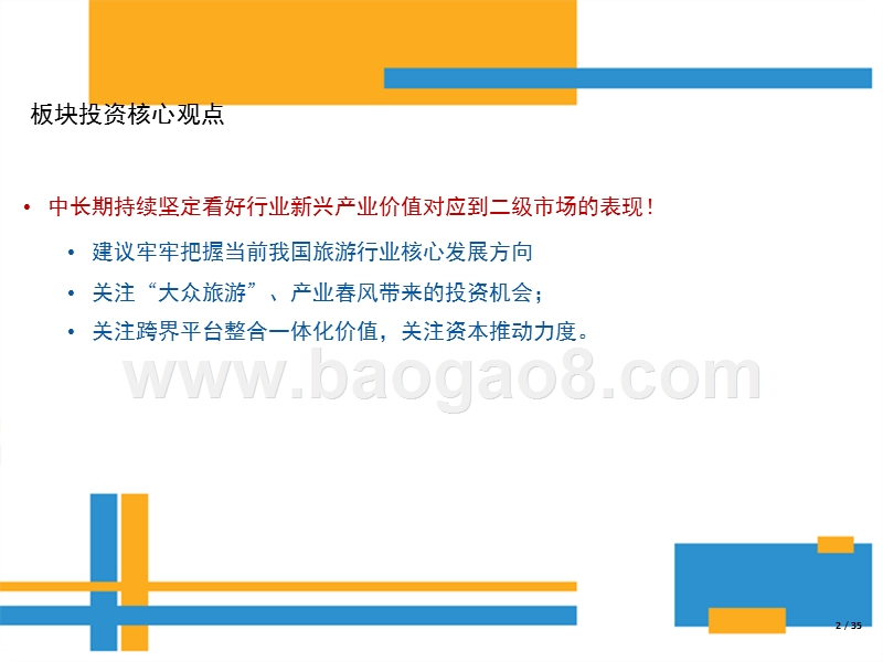 2018-2020年旅游行业分析报告.pptx_第2页