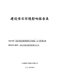 XX公司宿舍厂房扩建工程环境影响评价报告表.doc