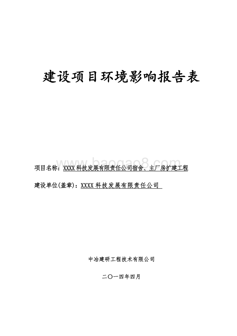 XX公司宿舍厂房扩建工程环境影响评价报告表.doc_第1页