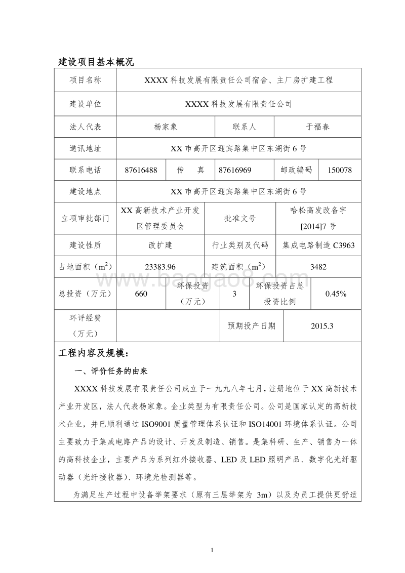 XX公司宿舍厂房扩建工程环境影响评价报告表.doc_第4页