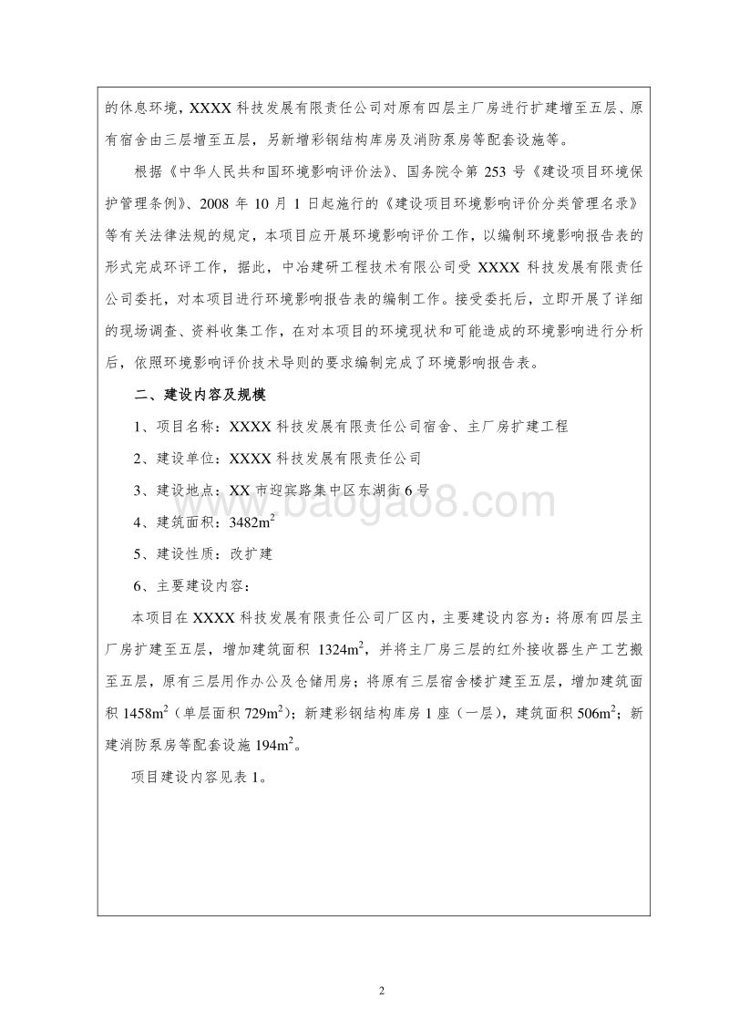 XX公司宿舍厂房扩建工程环境影响评价报告表.doc_第5页