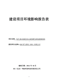 XX公司汽车工业用排气净化系统项目环境影响评价报告表.doc
