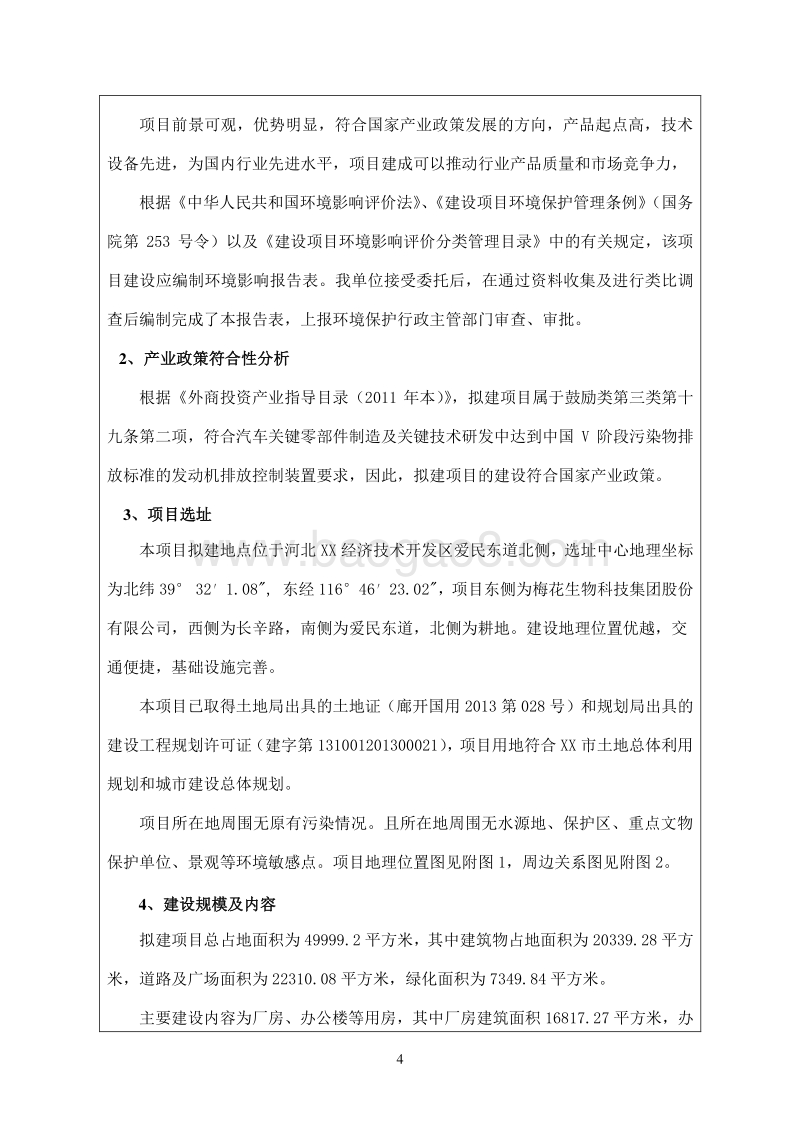 XX公司汽车工业用排气净化系统项目环境影响评价报告表.doc_第4页