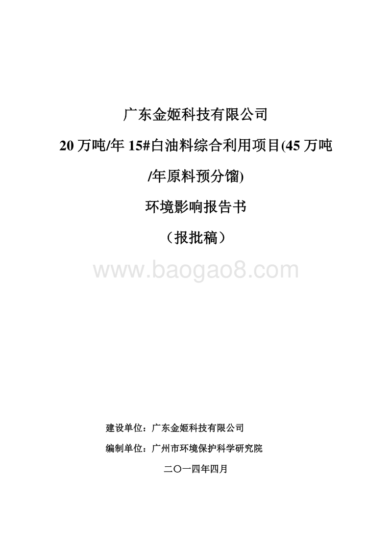 XX公司白油料利用项目环境影响评价报告书.pdf_第1页