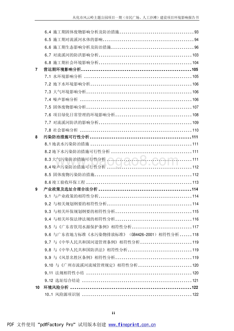 XX公园环境影响评价报告书.pdf_第4页