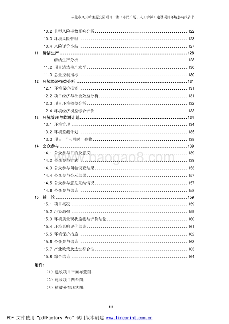 XX公园环境影响评价报告书.pdf_第5页