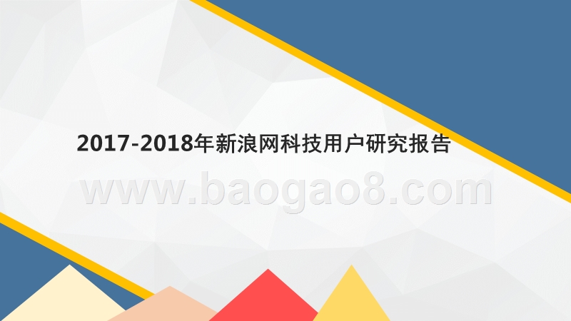 2017-2018年新浪网科技用户研究报告.pptx_第1页