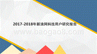 2017-2018年新浪网科技用户研究报告.pptx