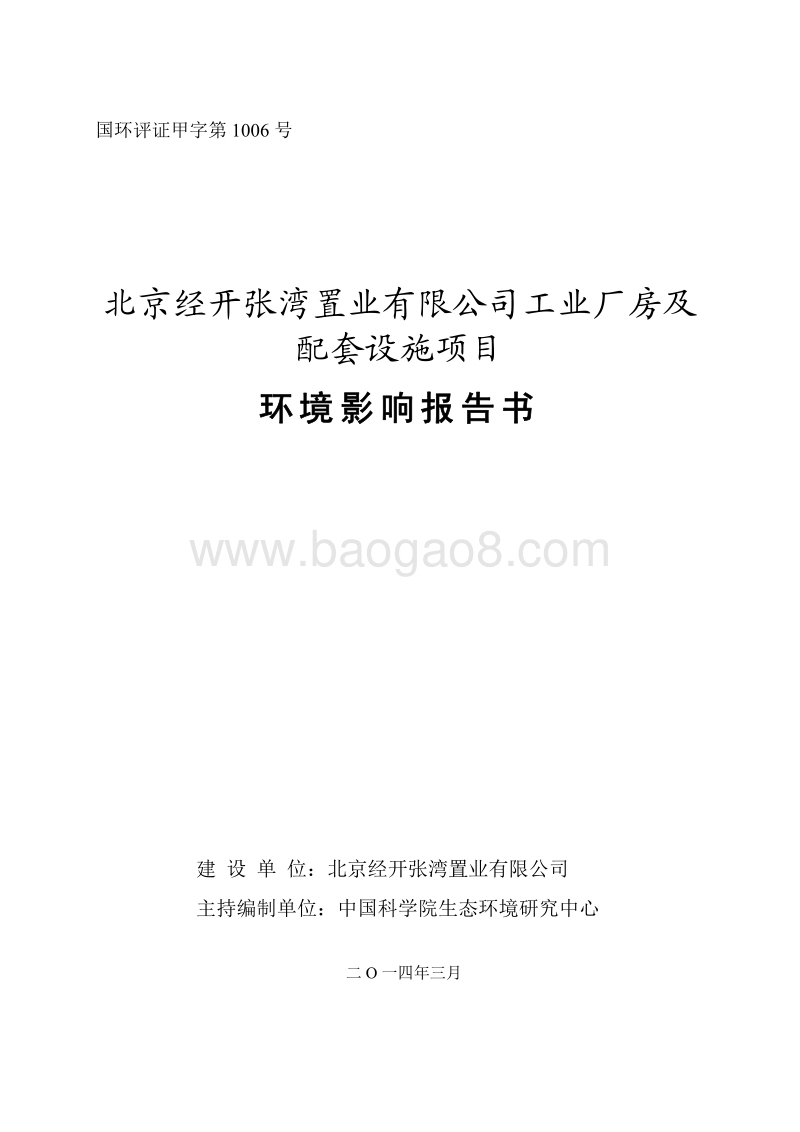 XX公司工业厂房及配套设施项目环境影响评价报告书.pdf_第1页