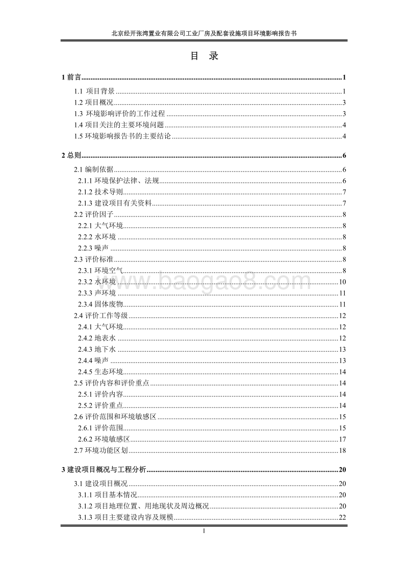 XX公司工业厂房及配套设施项目环境影响评价报告书.pdf_第2页