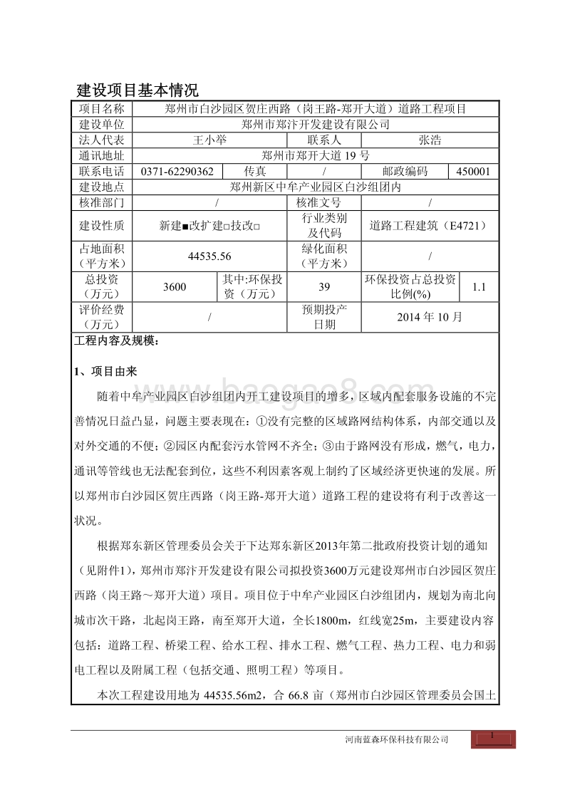 XX道路工程项目环境影响评价报告表.pdf_第2页