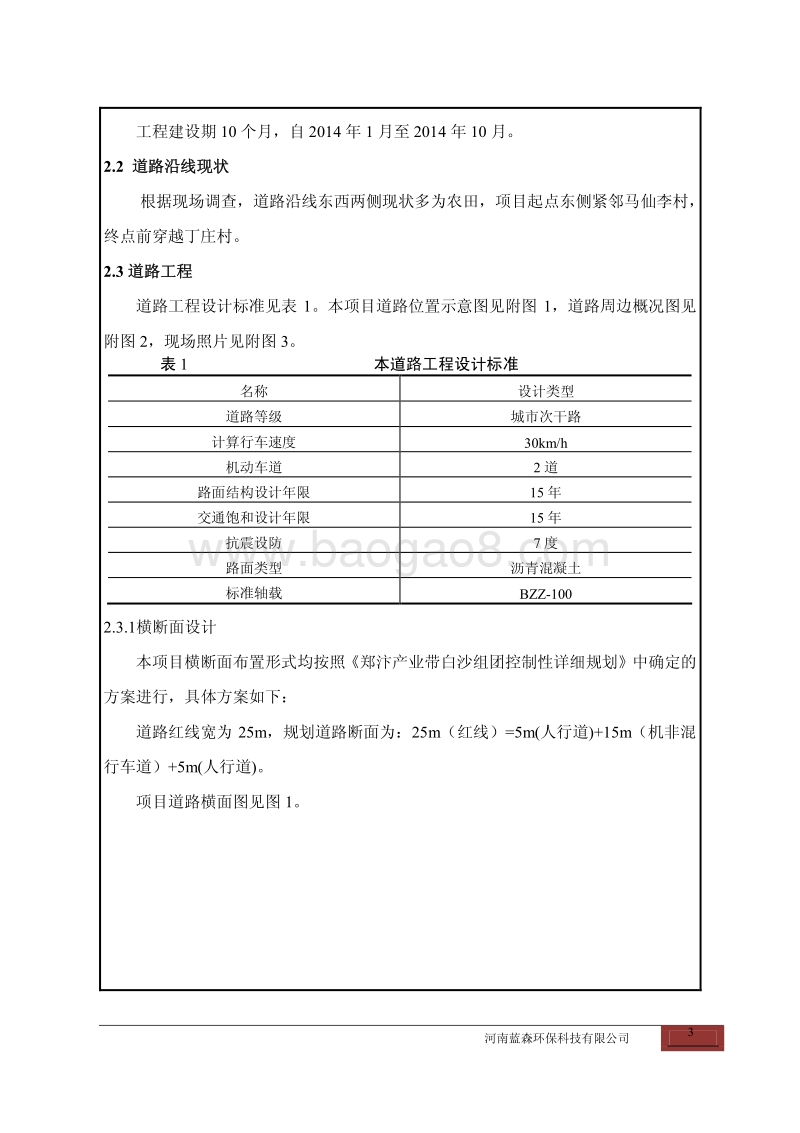 XX道路工程项目环境影响评价报告表.pdf_第4页