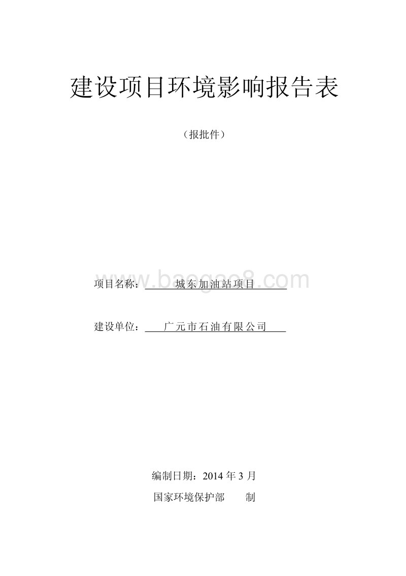 XX加油站项目环境影响评价报告书.pdf_第1页