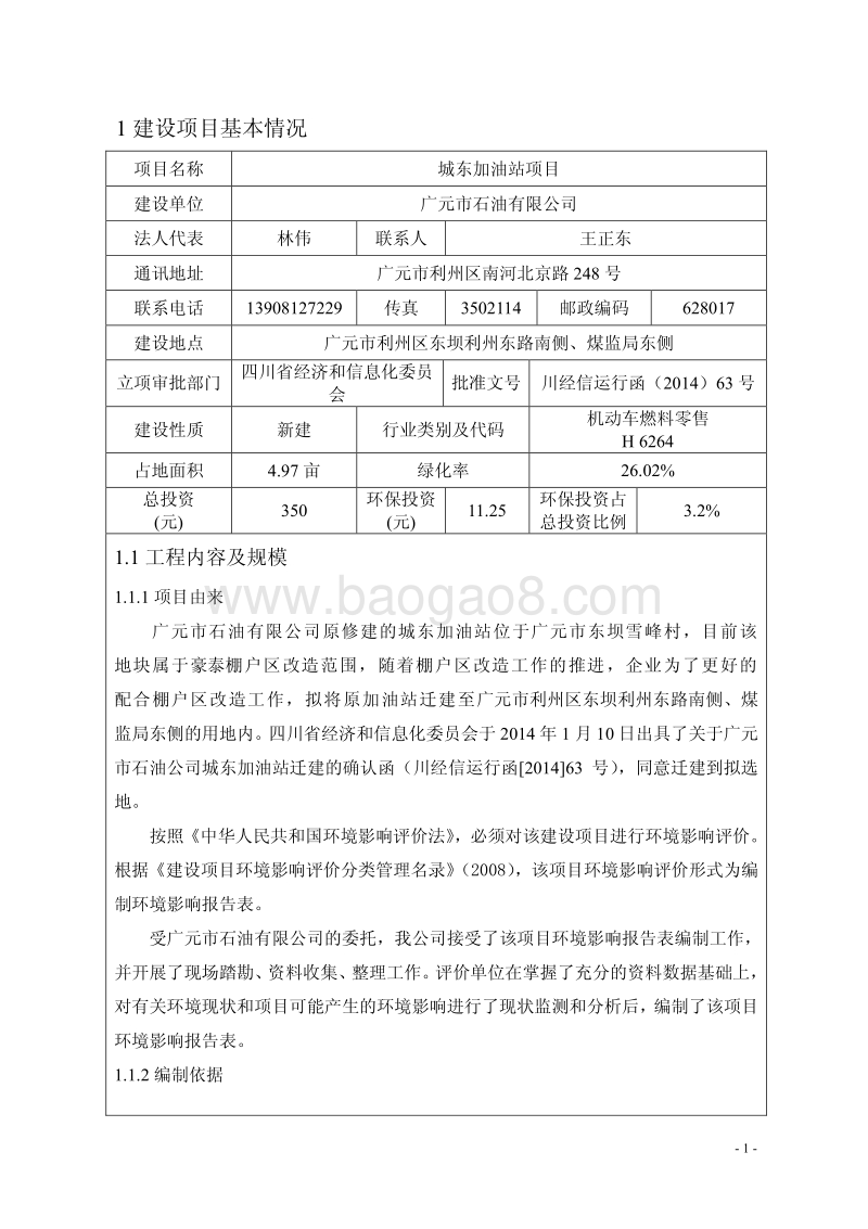 XX加油站项目环境影响评价报告书.pdf_第5页