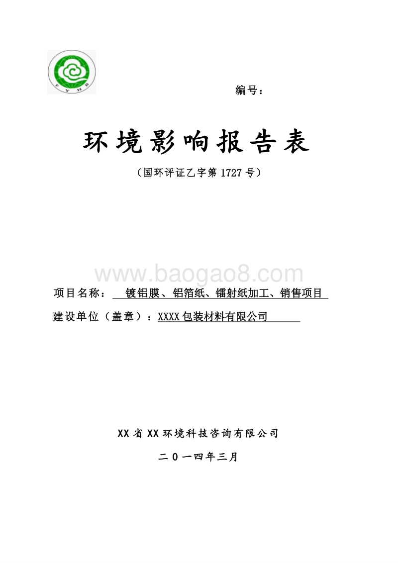 XX包装材料有限公司环境影响评价报告表.doc_第1页