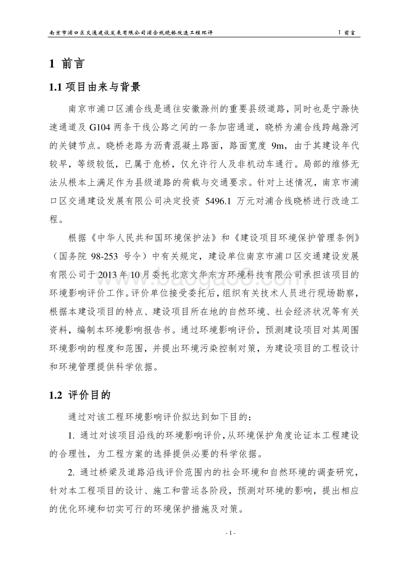 XX桥改造工程环境影响评价报告书.pdf_第1页