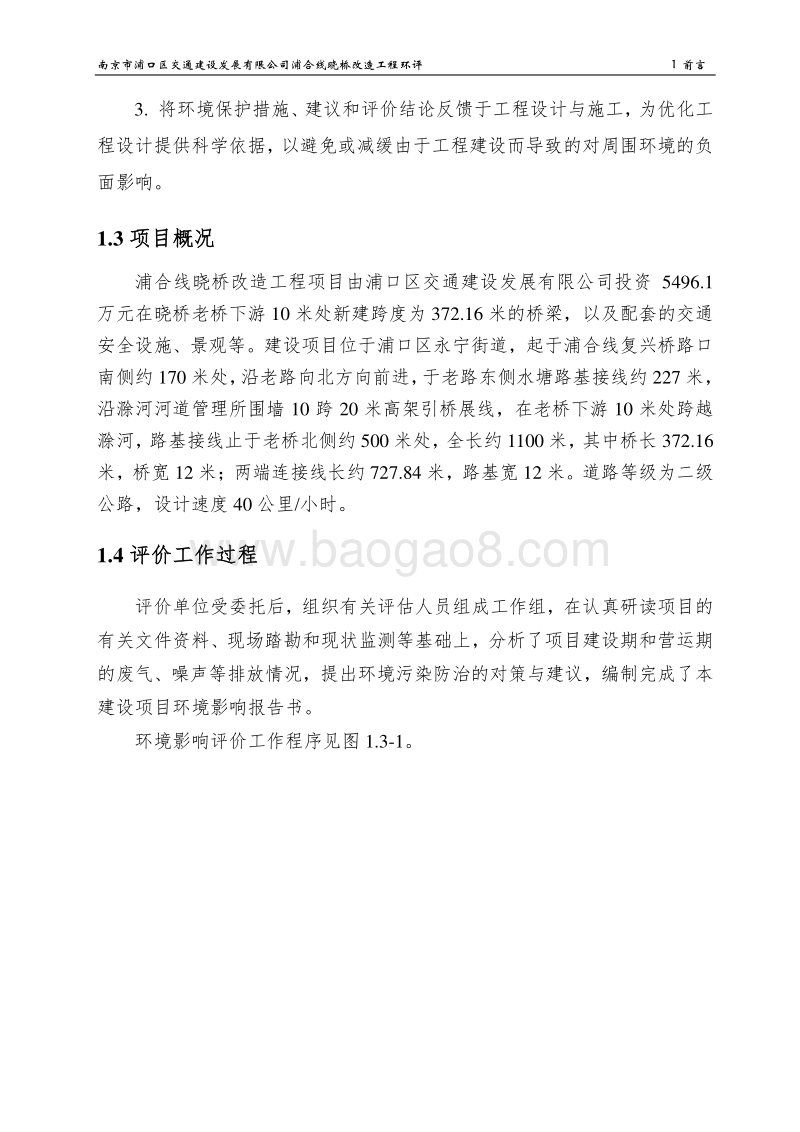 XX桥改造工程环境影响评价报告书.pdf_第2页