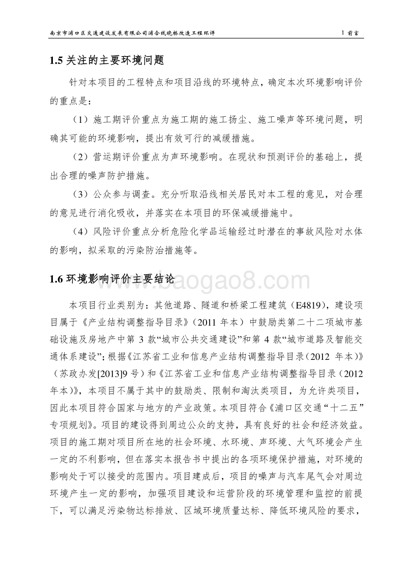 XX桥改造工程环境影响评价报告书.pdf_第4页