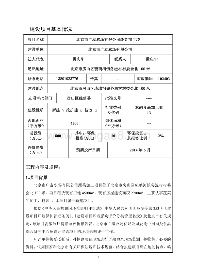 XX农场公司蔬菜加工项目环境影响评价报告表.pdf_第4页