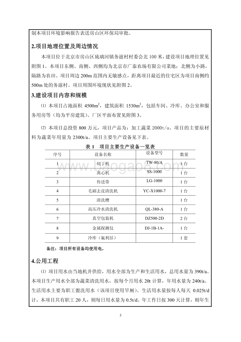 XX农场公司蔬菜加工项目环境影响评价报告表.pdf_第5页
