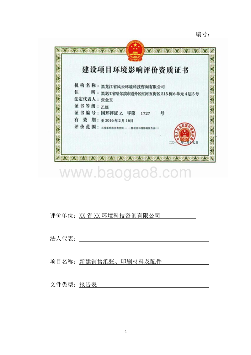 XX商贸公司建设项目环境影响评价报告表 （2）.doc_第2页